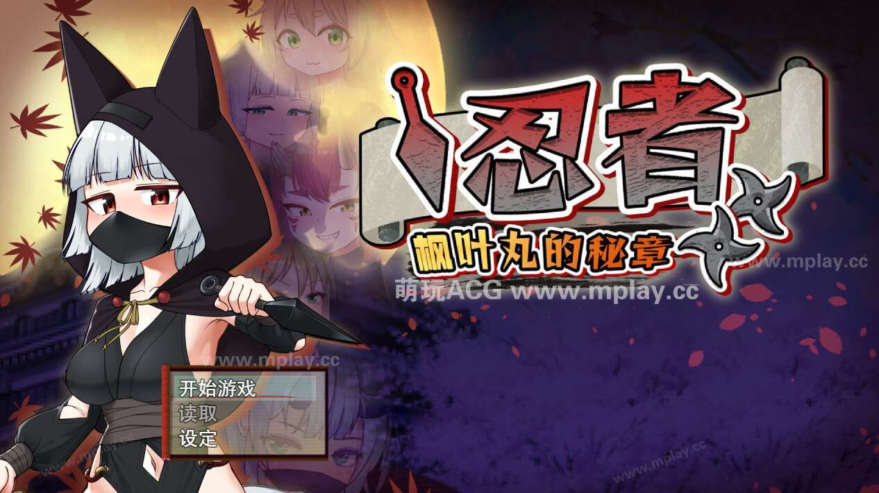 [电脑/RPG/官中] 忍者枫叶丸的秘章 官中步兵萌玩版 [590M]-萌玩ACG