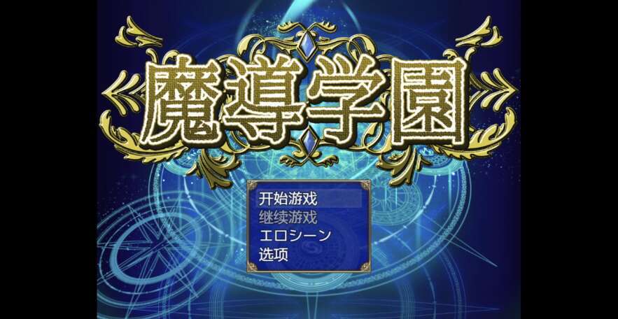 【电脑+安卓+IOS/日系RPG/AI汉化/2D】魔导学院 1.0萌玩版【2.71g】-萌玩ACG