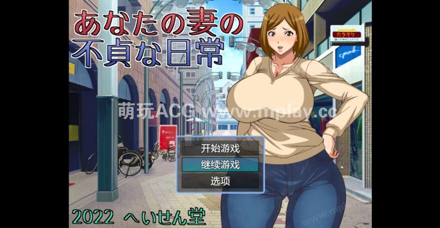 【电脑+安卓/日系RPG/AI汉化/2D】妻子出轨日常 1.0萌玩版【653m】-萌玩ACG