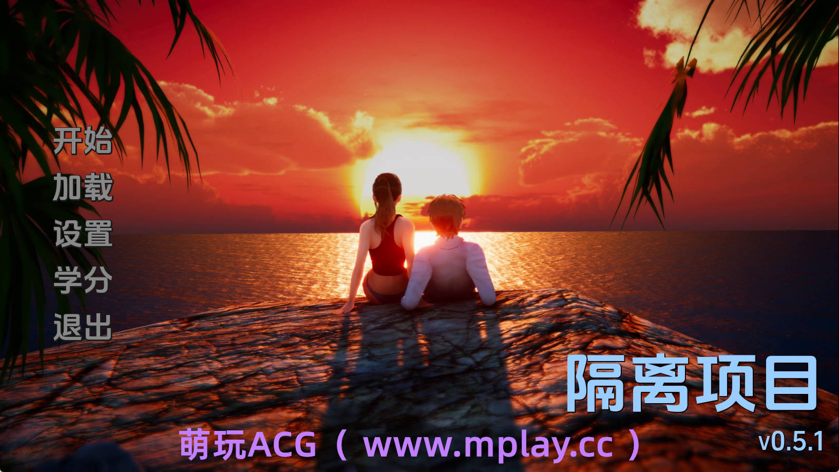 【PC+安卓+IOS/亚洲SLG】隔离项目0.5.1汉化版【1.18G/汉化/动态/更新】-萌玩ACG