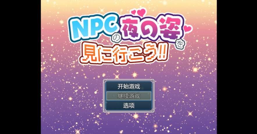 【电脑+安卓/日系RPG/AI汉化/2D】晚上偷看别人做爱 1.0萌玩版【726m】-萌玩ACG