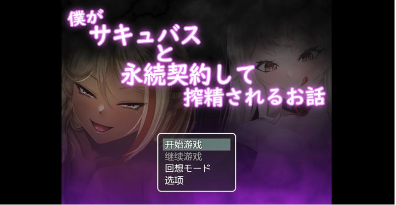 【电脑+安卓+IOS/日系RPG/AI汉化/2D】我和魅魔的契约 1.0萌玩版【774m】-萌玩ACG