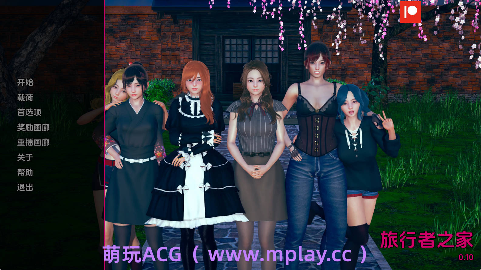 【PC/欧美SLG】任性旅行者之家0.10汉化版【3.40G/汉化/动态/更新】-萌玩ACG