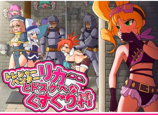 【电脑+安卓JOI/RPG/官中/拘束】莉卡与索哈伊之村/トレジャーハンターリカ~ドスケベなくすぐり村~[863M]-萌玩ACG