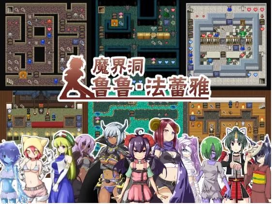 [电脑+安卓+ios/迷宫RPG/魔物娘] 魔界洞鲁鲁・法蕾雅~推倒、侵犯、成为新娘！魔界洞ルル・ファレア～倒して、犯して、嫁にする!～官方中文 [600M]-萌玩ACG