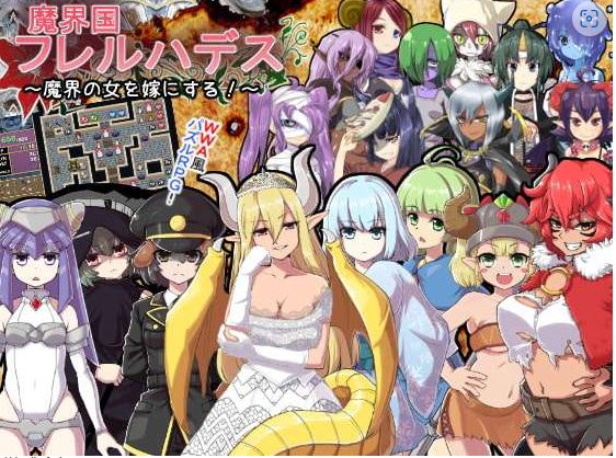 [电脑/迷宫RPG/魔物娘] 魔界国弗雷尔哈迪斯 魔界国フレルハデス～魔界の女を嫁にする!～精翻汉化版 [300M]-萌玩ACG