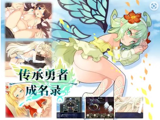 【电脑+安卓+IOS/RPG/官中/动态】传承勇者成名录~不穿胖次的RPG/はいてないRPG Ver1.12+全CG[986M]-萌玩ACG