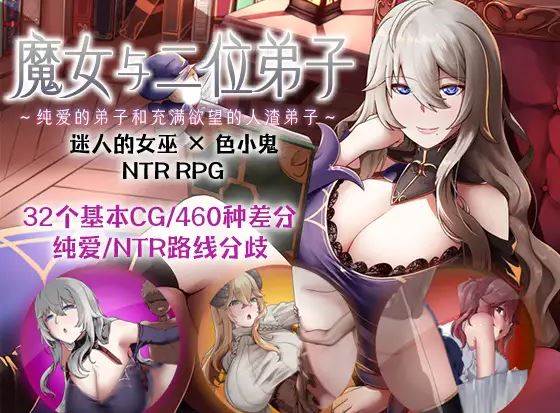 [电脑/RPG/NTR/官方中文]魔女与二位弟子～纯爱的弟子和充满欲望的人渣弟子～ V1.07官中[1.23 GB]-萌玩ACG