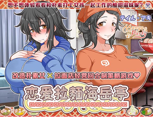 [电脑+安卓+ios/极品RPG/官中] 恋爱拉麵海岳亭 v1.44 官中步兵版 [1G]-萌玩ACG