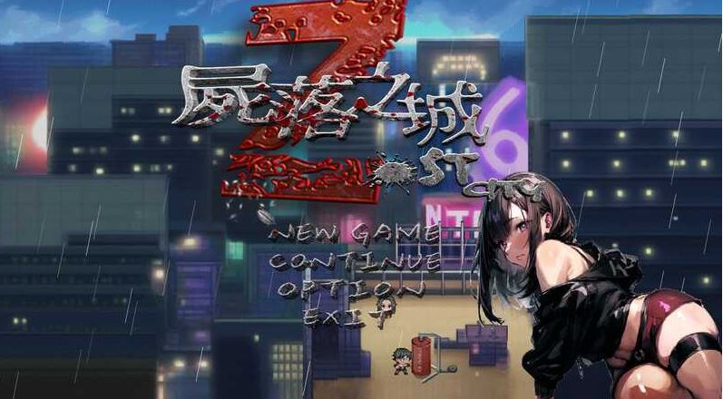 【电脑+安卓Jo'i/RPG/官中/NTR】尸落之城─堕入欲望的阴影 Ver0.5.0B 官方中文版【1.4G】-萌玩ACG