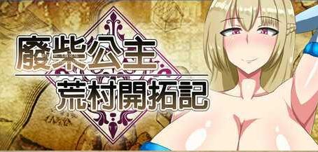 [电脑+安卓+ios/RPG/官中] 废柴公主荒村开拓记 官中步兵版 [800M]-萌玩ACG