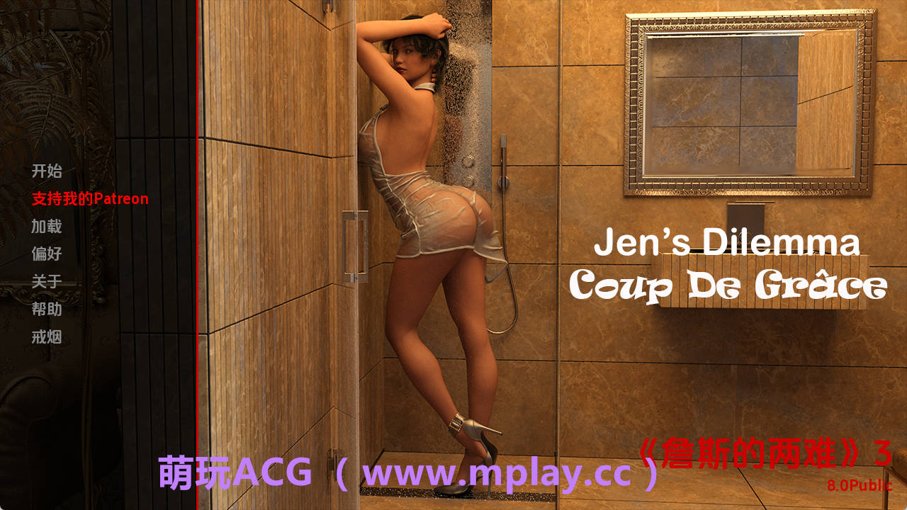 【PC+安卓+IOS/欧美SLG】珍的困境Ch.3v8.0Public汉化版【3.05G/汉化/沙盒/更新】-萌玩ACG