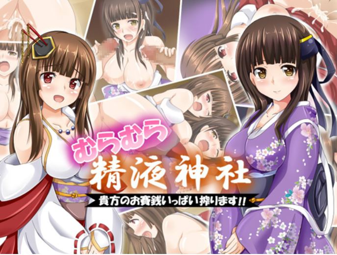 【电脑+安卓/RPG/精翻/调教】台阶上十三円神社/むらむら精液神社～貴方の精液いっぱい搾ります～[679]-萌玩ACG