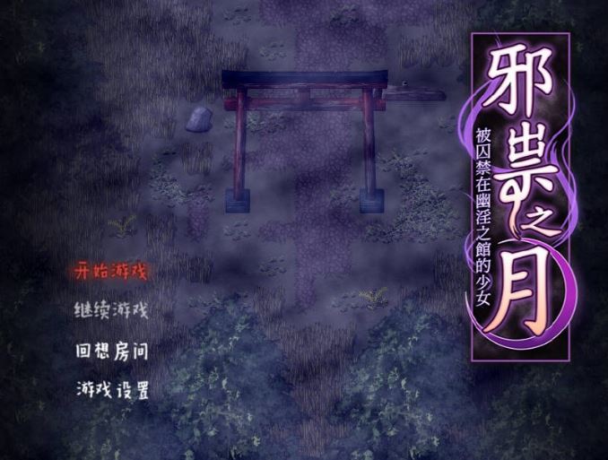 [电脑+安卓+ios/RPG/无码官中] 祟りの月 ～凌辱ホラー探索ゲーム～/邪祟之月 ~被囚禁在幽冥之館的少女~ 官方中文 [470M]-萌玩ACG