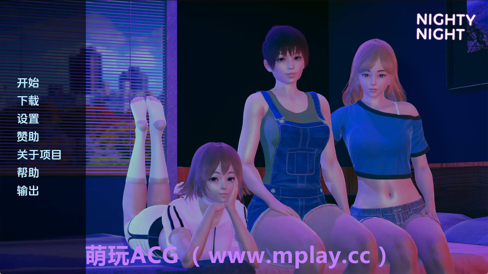 【PC+安卓+IOS/亚洲SLG】晚安0.2汉化版【1.33G/汉化/动态/更新】-萌玩ACG