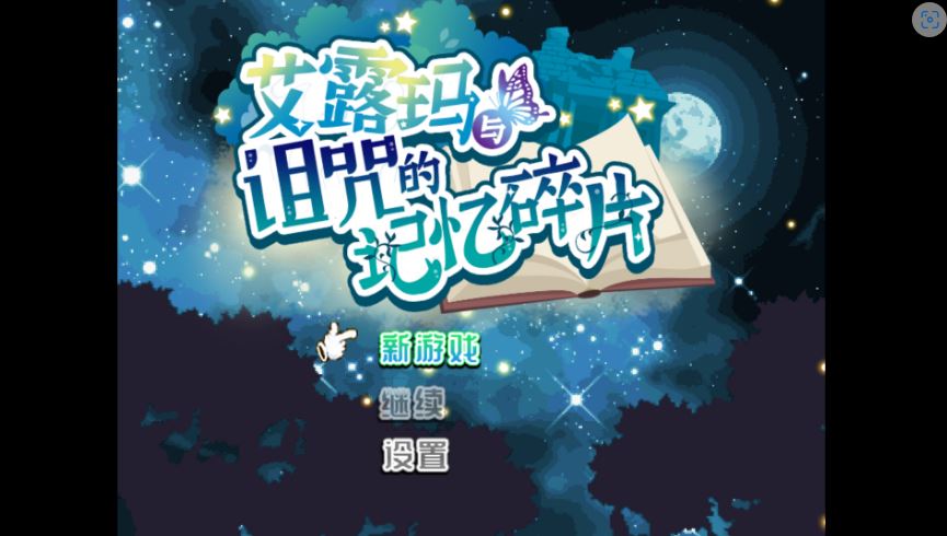 [电脑+安卓+ios/RPG官中] 艾露玛和被诅咒的记忆碎片 v1.03 Steam官方中文版 [500M]-萌玩ACG