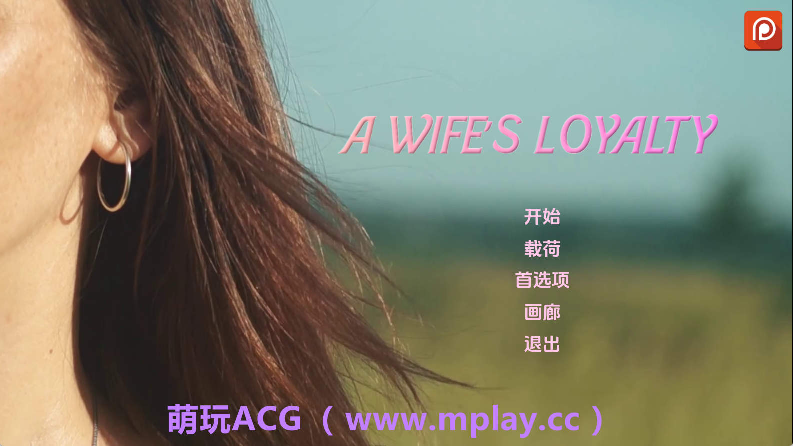 【PC+安卓+IOS/真人SLG】妻子的忠诚0.1.5汉化版【1.78G/汉化/动态/更新】-萌玩ACG