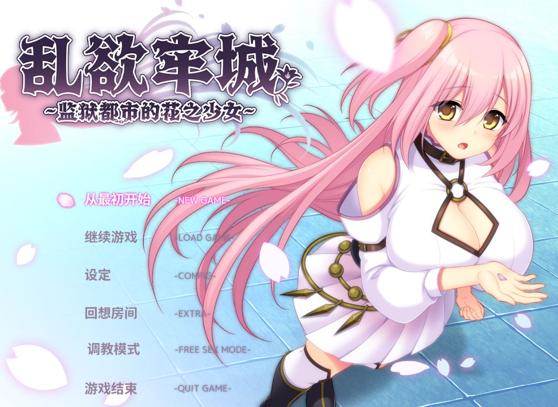 [电脑/RPG/官中] 乱欲牢城~监狱都市的花之少女~ v1.01 官中步兵版 [4G]-萌玩ACG