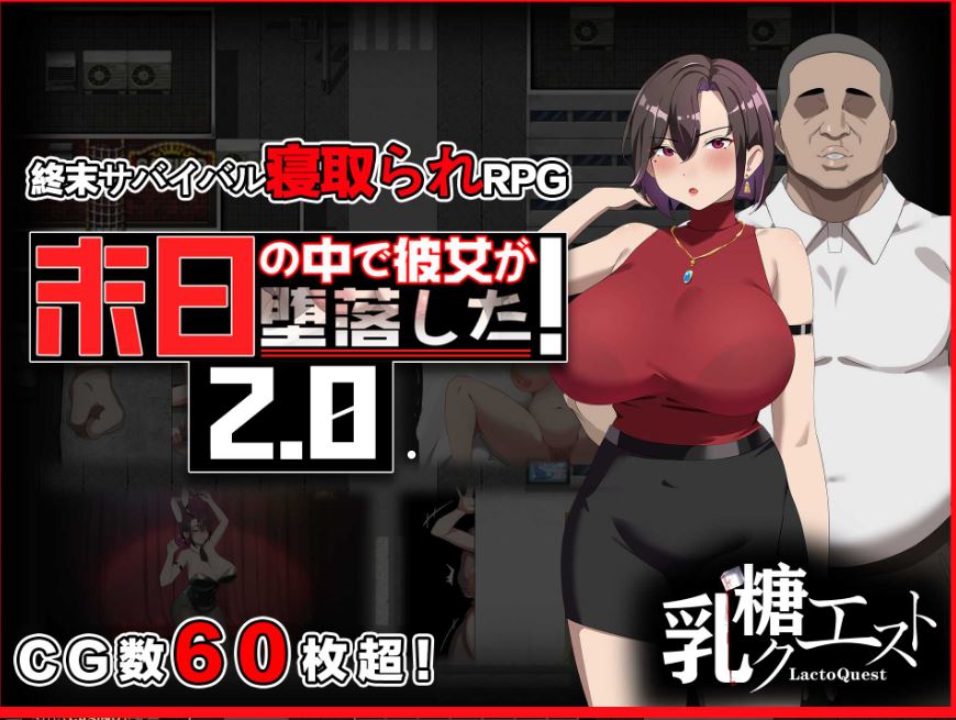 [电脑+安卓+IOS/RPG/官中] 在末日中堕落的女友 末日の中で彼女が堕落した Ver2.02 官方中文步兵版 [1G]-萌玩ACG