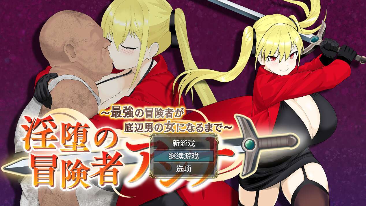 [电脑+安卓/更新/RPG/AI汉化] 最强冒险者沦为底层男人的女人～v1.04萌玩版 [600M]-萌玩ACG