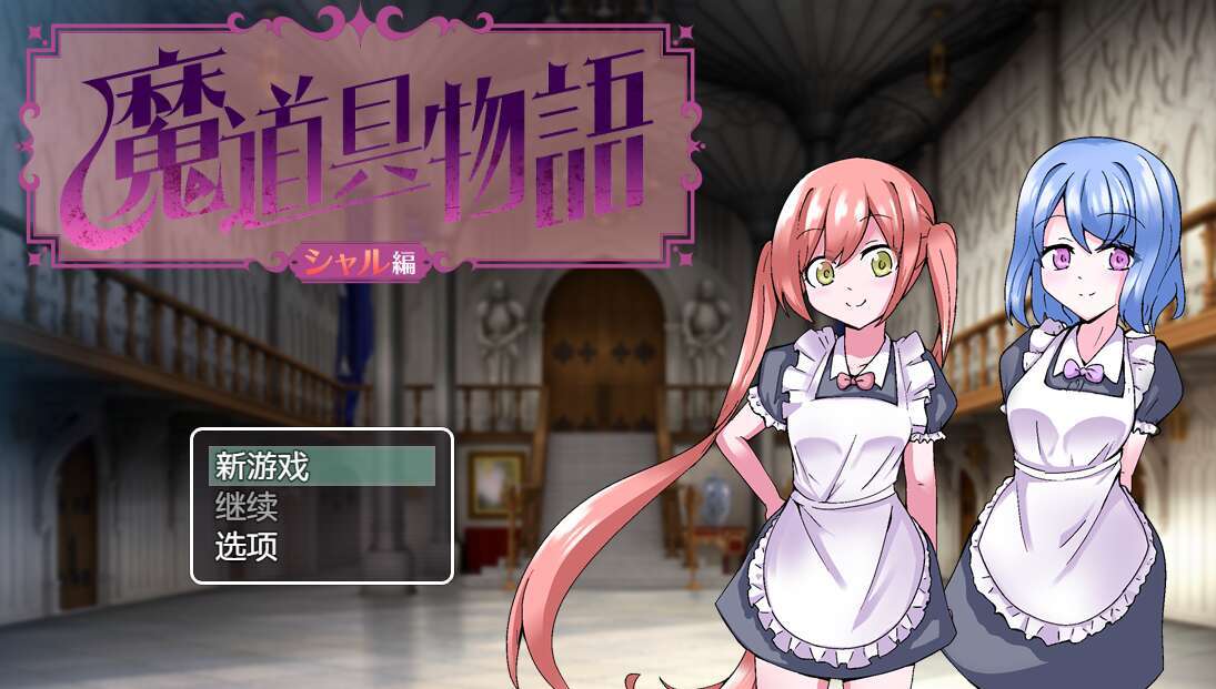 【电脑+安卓+IOS/RPG/汉化】魔道具物语~夏尔篇/魔道具物語~シャル編~ AI汉化萌玩版【900M】-萌玩ACG