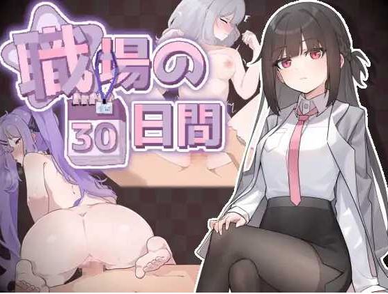 【电脑/SLG/官中/新作】職場の30日間 官方中文版【500M】-萌玩ACG