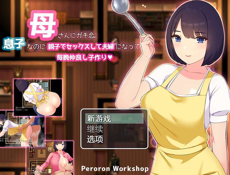 [电脑+安卓+IOS/RPG/AI汉化] 母さんにガチ恋。息子なのに親子セックスして夫婦になって毎晩子作り萌玩版 [460M]-萌玩ACG