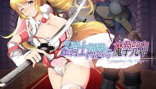 [电脑/ACT/官中] 圣骑士阿恩与魔孕咒印～Another No Tears～ 聖騎士アルネと魔孕の呪印 Ver1.0.10 官方AI汉化版 [4G]-萌玩ACG