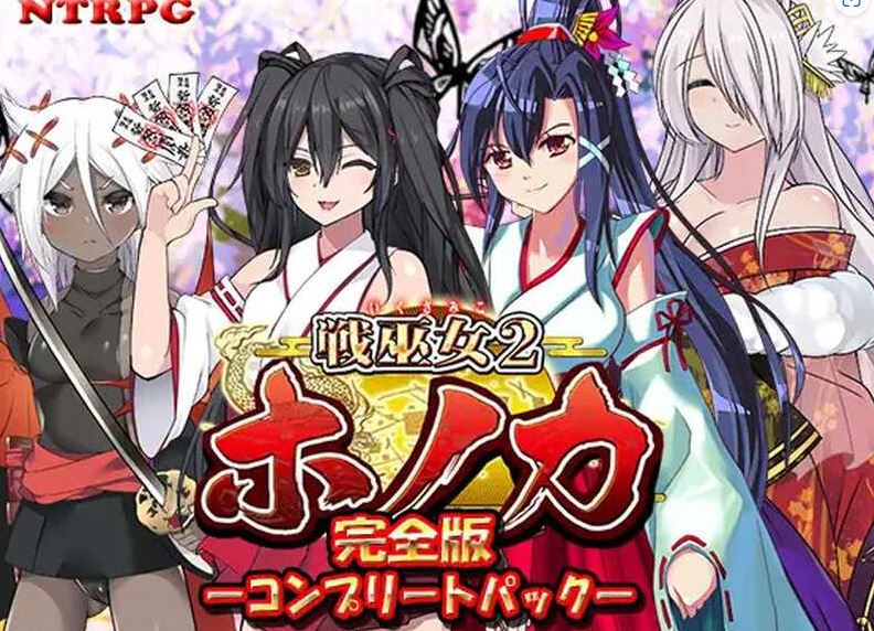 【电脑+安卓+IOS/RPG/汉化/NTR】战巫女穂花/戦巫女2 Ver1.33 AI精翻汉化萌玩版+DLCV1.07【1.4G】-萌玩ACG