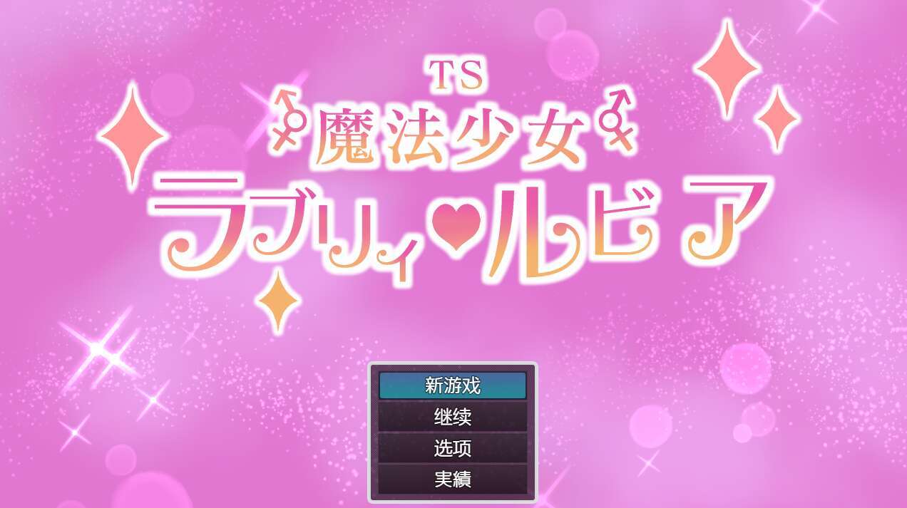 [电脑+安卓/RPG/AI汉化] TS魔法少女拉芙莉·露比娅 TS魔法少女ラブリィ・ルビア ver1.2 [800M]-萌玩ACG
