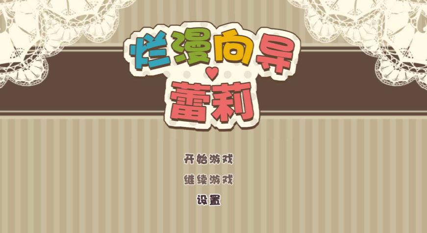 【电脑+安卓+IOS/探险RPG/官中】烂漫向导蕾莉/レリィ・ナビゲーション!～少女路地裏紀行～Ver1.02 STEAM官方中文萌玩版【1.2G】-萌玩ACG