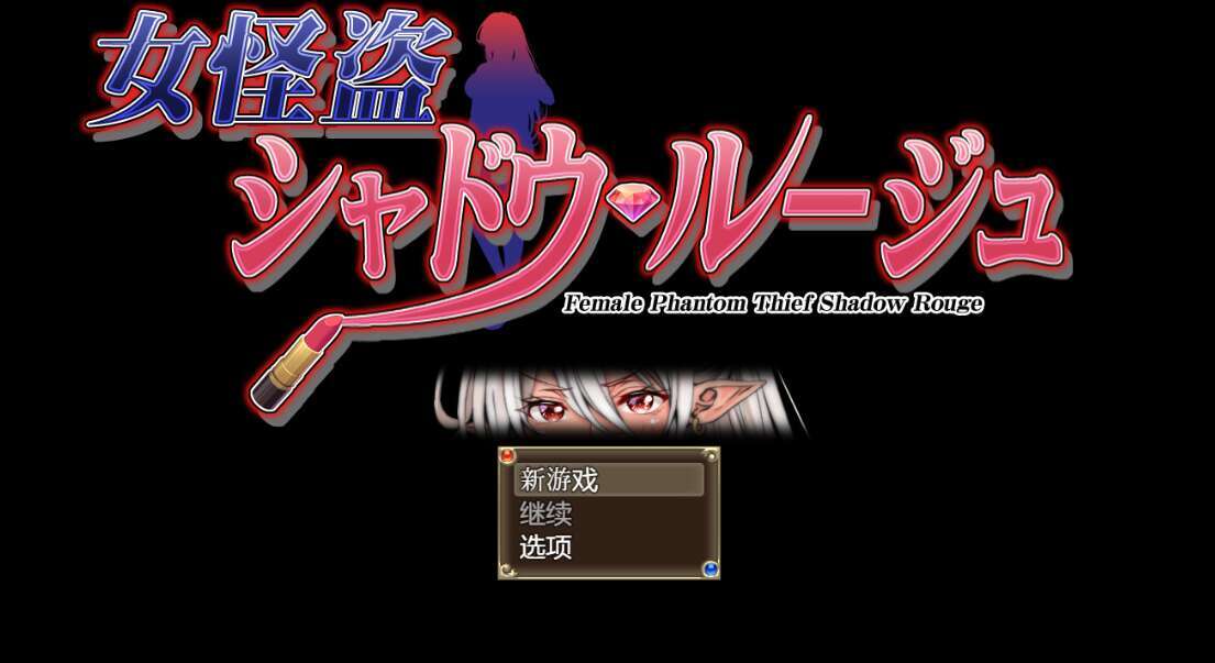 [电脑+安卓+IOS/RPG/AI汉化] 女怪盗 暗影红 女怪盗 シャドウ・ルージュ [500M]-萌玩ACG
