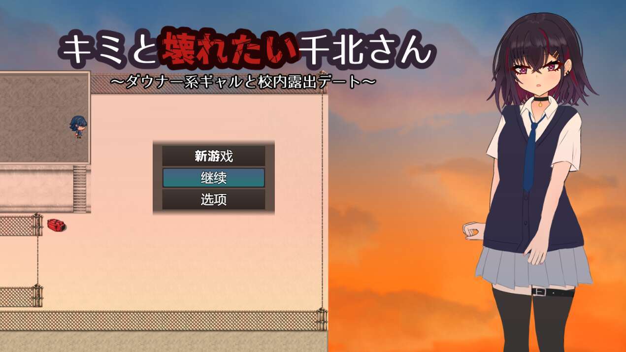 【电脑+安卓/RPG/汉化/NTR】想和你一起堕落的千北同学～/キミと壊れたい千北さん～ダウナー系ギャルと校内露出デート～ AI汉化版【500M】-萌玩ACG