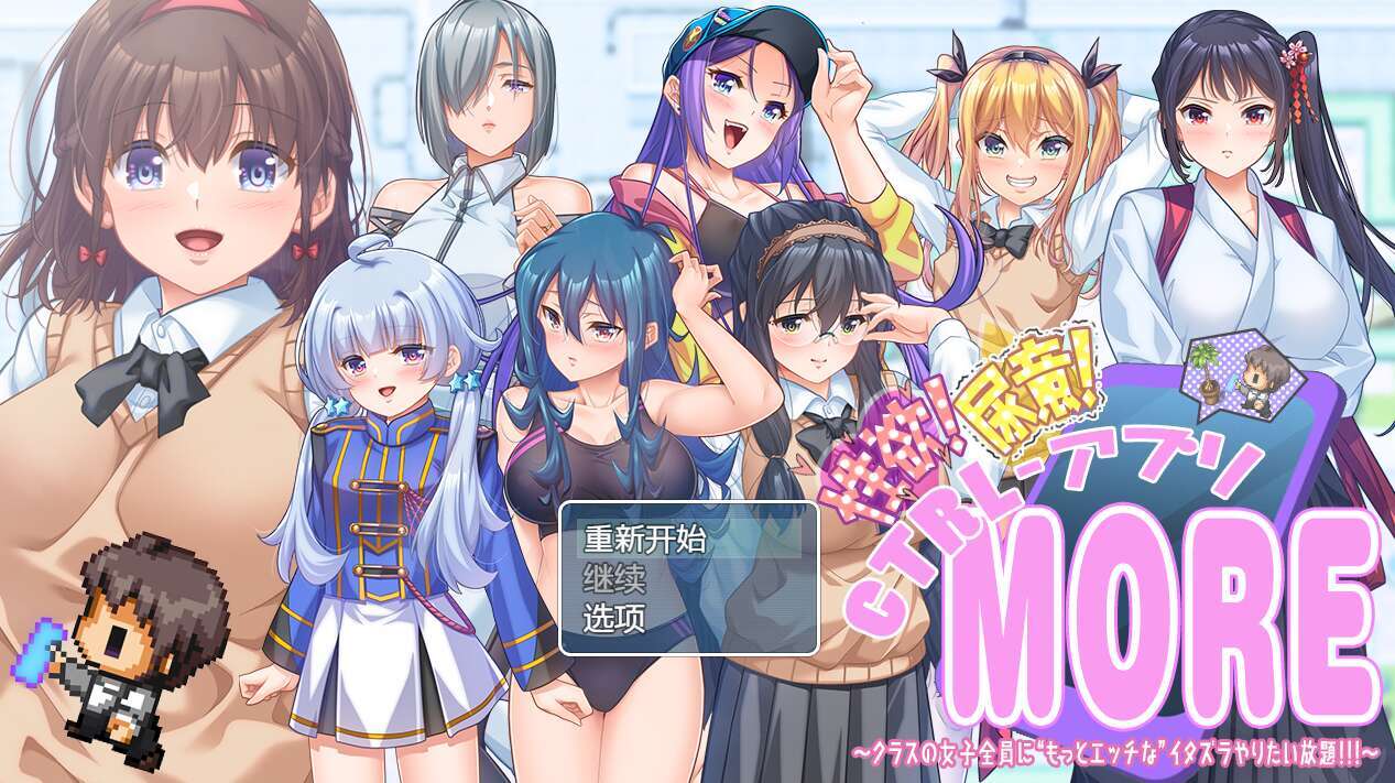 [电脑+安卓+IOS/RPG/AI汉化] 性欲!尿意!CTRLアプリ!!MORE!!!～クラスの女子全員に“もっとエッチな”イタズラやりたい放題!!!～ ver1.01萌玩版 [2.26G]-萌玩ACG