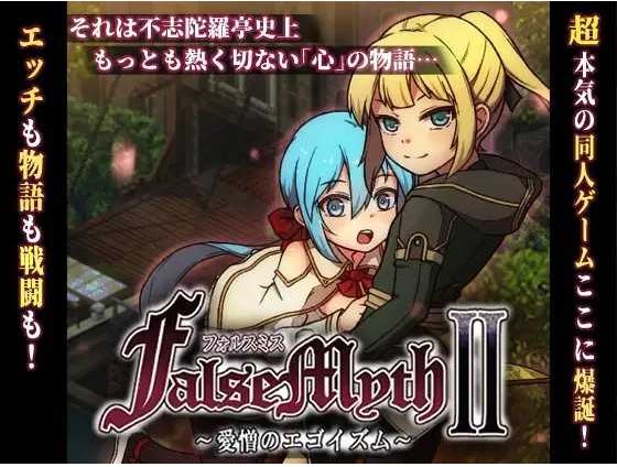 [电脑/RPG/AI汉化] 虚幻寓言2~爱与憎的利己主义 FalseMyth2~愛憎のエゴイズム~ [1.5G]-萌玩ACG