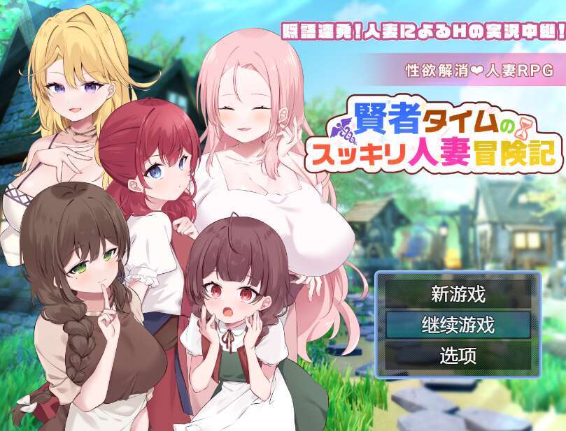 [电脑+安卓/日式RPG/AI汉化] 贤者时间的清爽人妻冒险记！ 賢者タイムのスッキリ人妻冒険記!萌玩版 [870M]-萌玩ACG