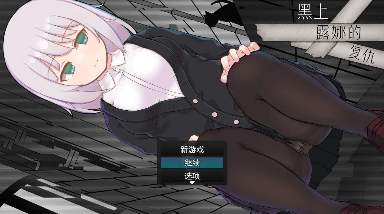 [电脑+安卓JOI/RPG/官方AI汉化] 黑上露娜的复仇 黒上ルナの復讐 官方AI汉化版 [1.2G]-萌玩ACG