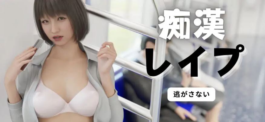 [电脑/SLG/官中] 痴汉强奸 痴漢レイプ 痴○レ○プ 官方中文版 [2G]-萌玩ACG