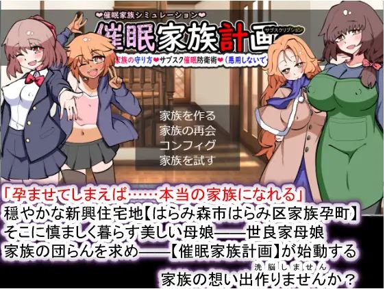 【电脑/SLG/挂载式汉化】催M家庭计划S-理想家庭的保护方式催M家族計画S――理想の家族の守り方 サブスク催M防衛術 Ver1.03 AI汉化版【1G】-萌玩ACG