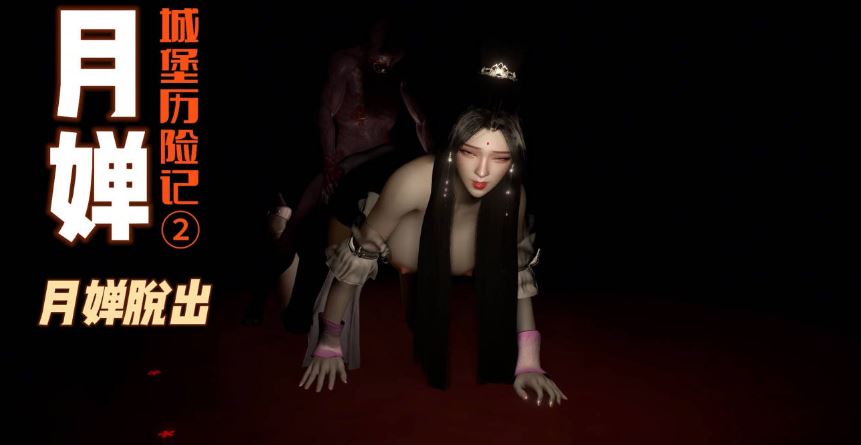 [VAM同人视频/动画][kyclbb] 月婵城堡历险记②月婵脱出（两千字小说级中文剧情 · 精品CV声优超长配音）[4.36G]-萌玩ACG