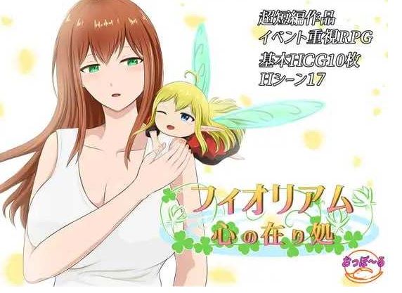 【电脑+安卓/日式RPG/汉化】菲奥里姆「心之所归」/フィオリアム「心の在り処」 AI汉化版【1G】-萌玩ACG