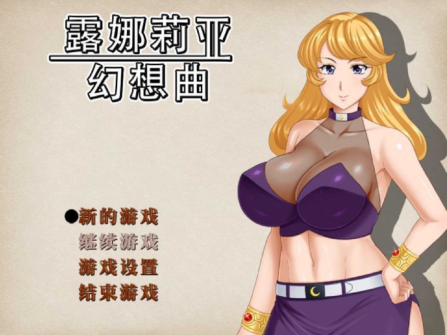 [电脑/精品RPG/官中] 露娜莉亚幻想曲 v1.03 官方中文步兵版 [2G]-萌玩ACG