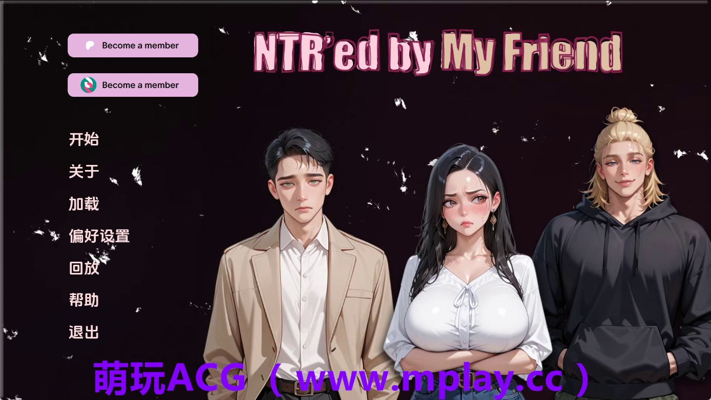 【PC+安卓+IOS/亚洲SLG】NTR由我的朋友v0.6.0 AI版【1.29G/汉化/动态/更新】-萌玩ACG
