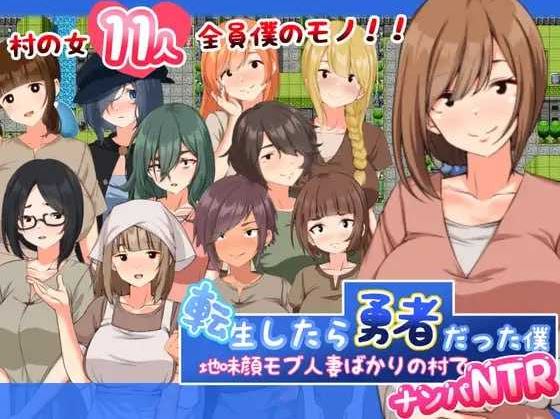 【电脑+安卓/日式RPG/汉化】転生したら勇者だった僕 ～地味顔モブ人妻ばかりの村でナンパNTR AI汉化版【600M】-萌玩ACG