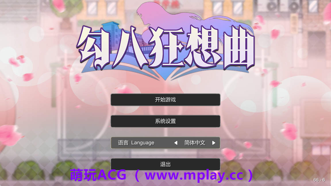 【PC/SLG/动态/官中】勾八狂想曲(J8 Fantasy) V3.2.0 官方中文体验版【200M】-萌玩ACG