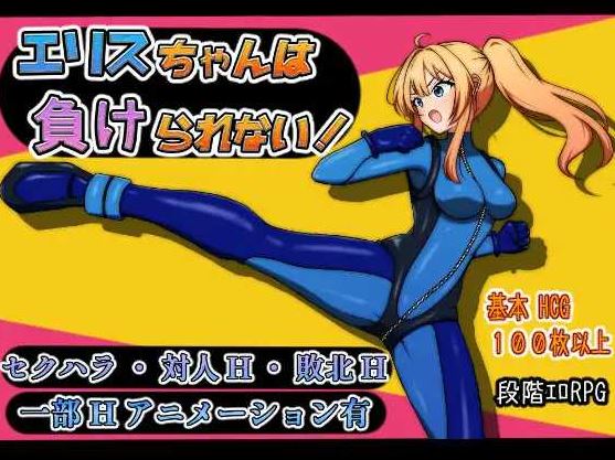 【电脑+安卓/RPG/汉化/新作】艾莉丝酱绝不能输!/エリスちゃんは負けられない!AI汉化版【900M】-萌玩ACG