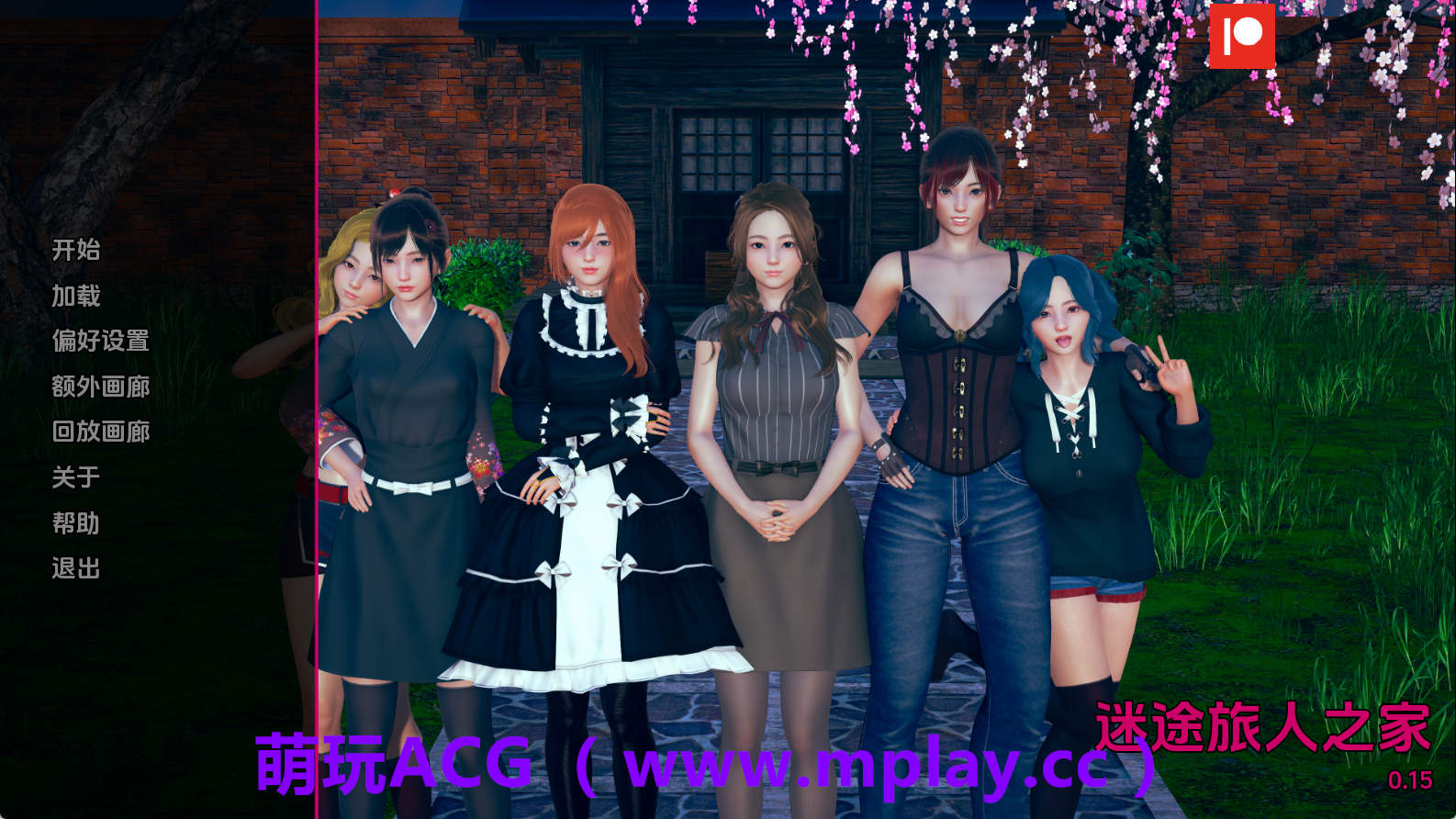 【PC/亚洲SLG】任性旅行者之家0.15 AI版【4.31G/汉化/动态/更新】-萌玩ACG