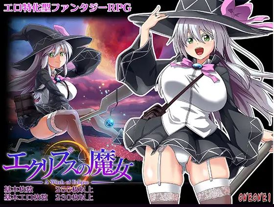 [电脑/日式RPG/官中] 黯蚀之魔女 エクリプスの魔女 v1.0.1 官中步兵版 [4G]-萌玩ACG