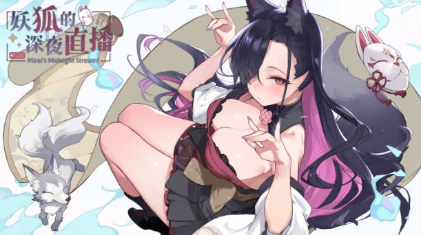 [电脑/动态SLG/官中] 妖狐的深夜直播 官中步兵版 [7G]-萌玩ACG