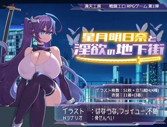 [电脑+安卓+IOS/战斗H/日式RPG/AI汉化] 星月明日奈与淫欲的地下街 - 追加篇 - 星月明日奈と淫欲の地下街 - Append - ver1.0.1 [1.7G]-萌玩ACG